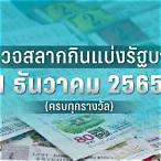 ตรวจสลากวันที่ 1 ธันวาคม 2564